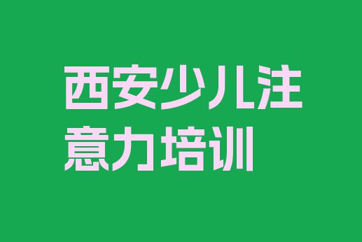 2024年西安灞桥区少儿多动症纠正班培训怎么样学(西安灞桥区少儿多动症纠正培训学校有哪些好的专业)”