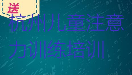 2024年杭州富阳区儿童注意力训练哪的儿童注意力训练培训学校好”