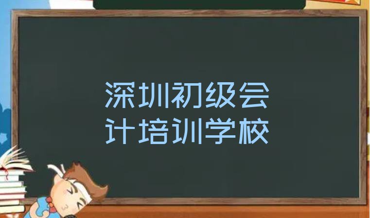 11月深圳坪山区初级会计培训班收费价格表(深圳坪山区初级会计学校培训哪里好点)”