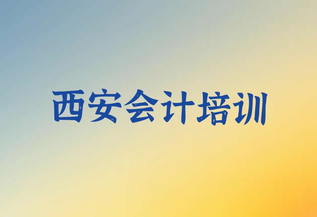 西安长安区会计辅导机构哪家好?(西安长安区学会计学费大概多少钱一个月)”