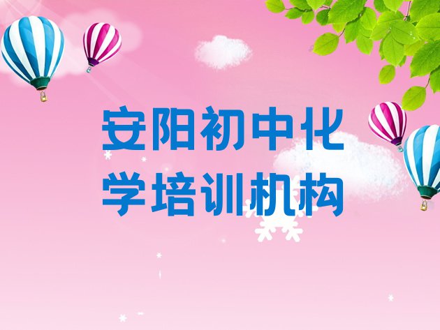 2024年安阳北关区初中化学一般初中化学培训班多少钱推荐一览”