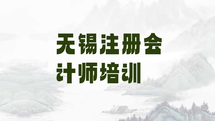 11月无锡注册会计师班排名一览表”