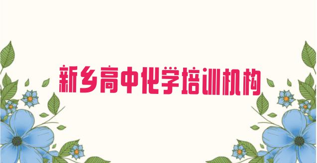 新乡凤泉区高中化学学校正规学校 新乡排名前十的高中化学培训班”