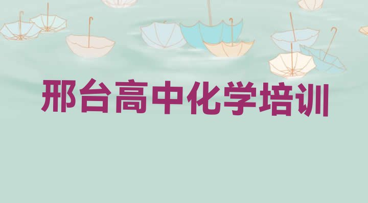 2024年邢台桥西区高中化学报什么培训班好”