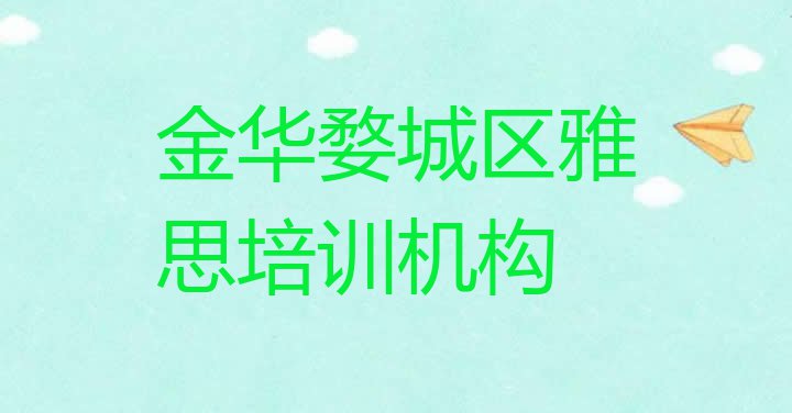 金华婺城区雅思培训招生学费多少钱一 金华婺城区雅思金华婺城区线下培训班一般几个月”