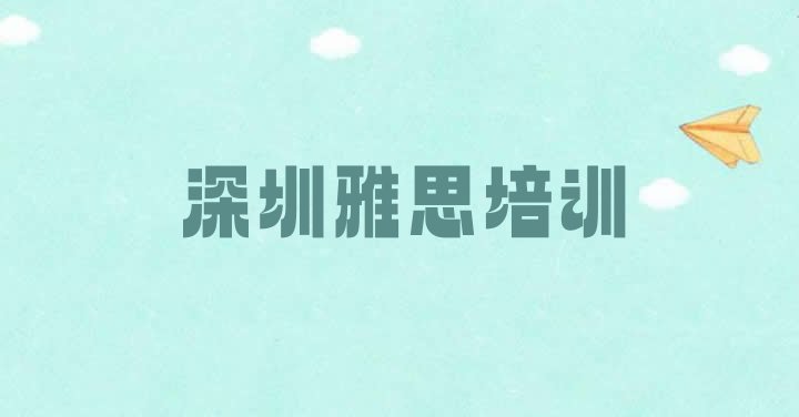 11月深圳宝安区学雅思的学校排名前十 深圳宝安区学雅思去哪个学校比较好