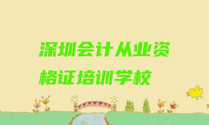 十大2024年深圳龙岗区会计从业资格证有会计从业资格证培训班吗 深圳龙岗区会计从业资格证老师好的培训班在哪里排行榜