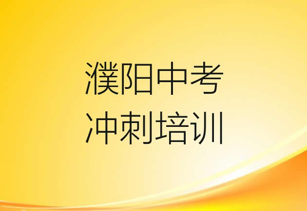 十大濮阳华龙区中考冲刺培训大概多少钱 濮阳大庆路中考冲刺培训机构哪个比较可靠排行榜