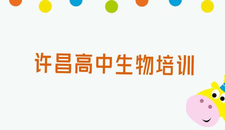 许昌建安区高中生物比较好的高中生物培训班 许昌专业高中生物培训哪家好”