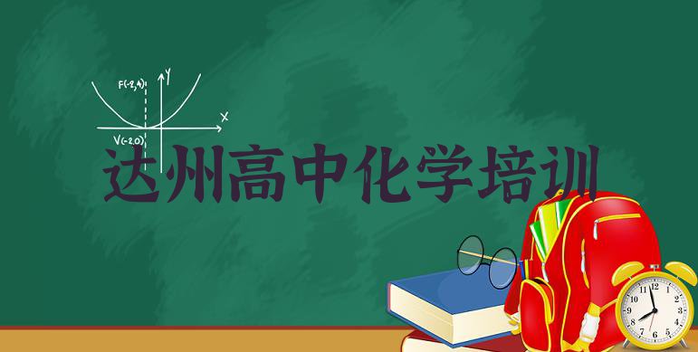 2024年达州通川区高中化学培训机构怎么选?(达州通川区高中化学培训班的收费标准)”