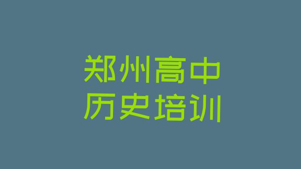 十大郑州高中历史学校排名前十  郑州郑东新区高中历史比较不错的高中历史培训机构有哪些学校好一点”