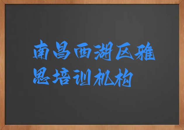 南昌口碑排名前十大雅思学校排名一览表