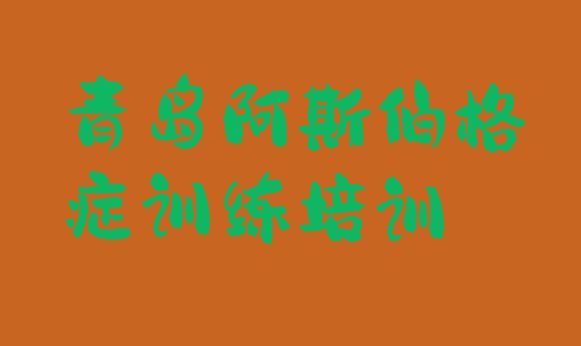 11月青岛崂山区阿斯伯格症训练哪里阿斯伯格症训练培训班实惠好 青岛崂山区学阿斯伯格症训练学校学费多少”