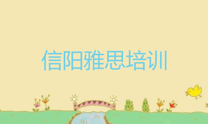 十大2024年信阳正规雅思机构排名 信阳浉河区雅思好的雅思培训班排行榜