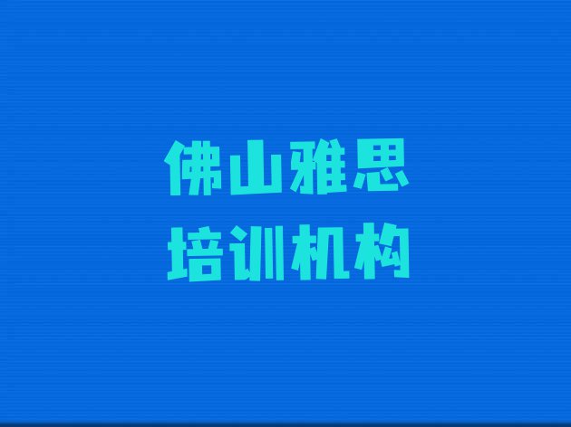 12月佛山顺德区雅思培训班一般多少钱(佛山顺德区雅思哪里雅思培训班划算一些)”