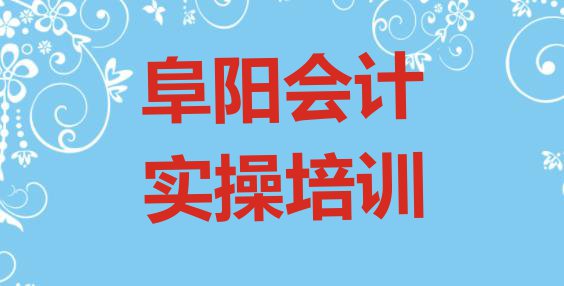 阜阳十大会计实操培训机构排名前十 阜阳会计实操培训学校学费多少一”