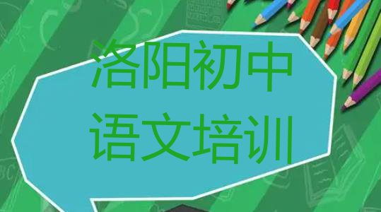 十大2024年排名前十的洛阳初中语文课程辅导机构实力排名名单排行榜