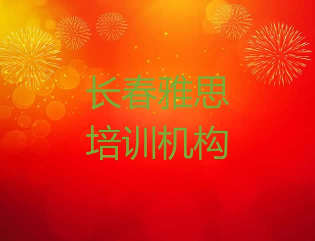 十大长春二道区雅思封闭班实力前十排行榜实力排名名单排行榜