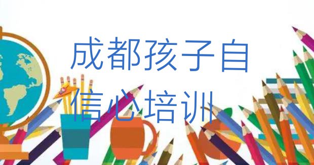 12月成都金牛区孩子自信心成都金牛区有哪些孩子自信心培训班 成都金牛区孩子自信心培训费一最多多少”