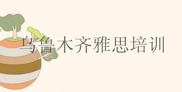 2024年乌鲁木齐天山区学雅思学费大概多少钱一个月 十大乌鲁木齐雅思学校排名前十 