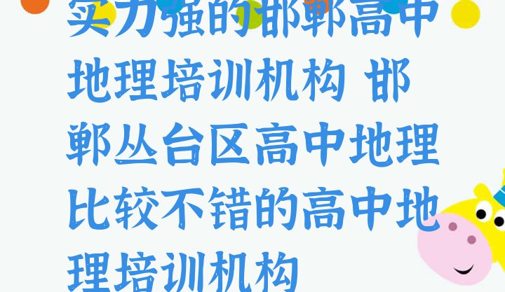 实力强的邯郸高中地理培训机构 邯郸丛台区高中地理比较不错的高中地理培训机构”