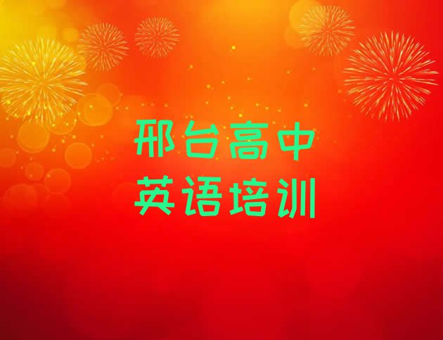 12月邢台高中英语培训班十强排名前十”