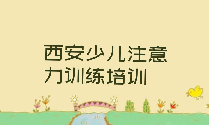 12月西安临潼区少儿注意力训练培训一般多久 西安临潼区少儿注意力训练培训班哪家比较好一点”