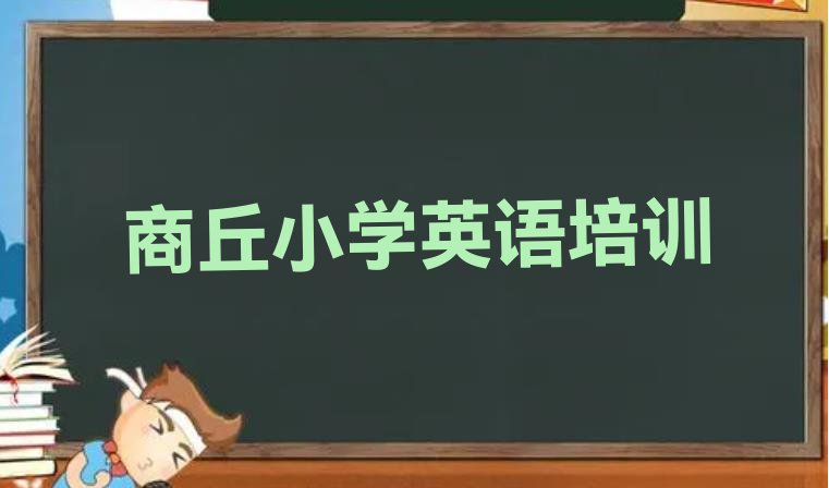 十大商丘梁园区小学英语热门课程培训排行榜