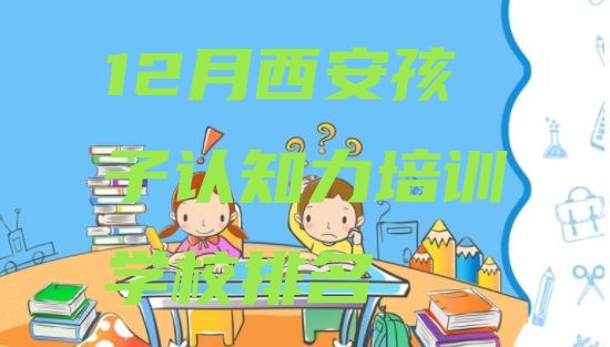 十大12月西安孩子认知力培训学校排名排行榜