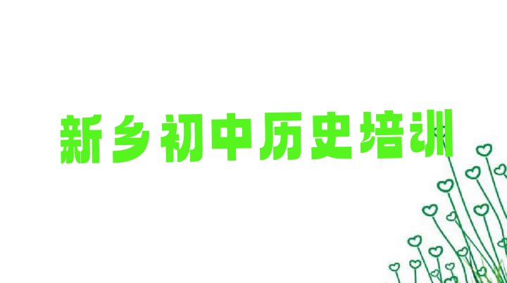 十大2024年新乡牧野区初中历史报培训班怎么样好吗 新乡牧野区初中历史培训初中历史的学校怎么样排行榜