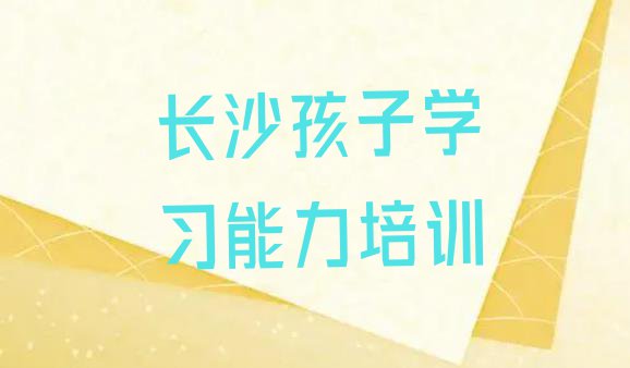 十大12月长沙西湖街道孩子学习能力培训多少费用合适排行榜