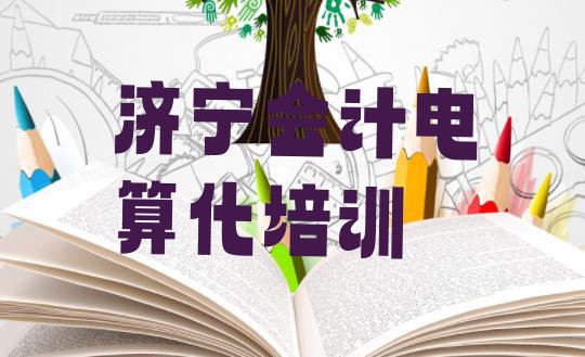 2024年济宁任城区会计电算化怎么样 济宁任城区会计电算化全培训”