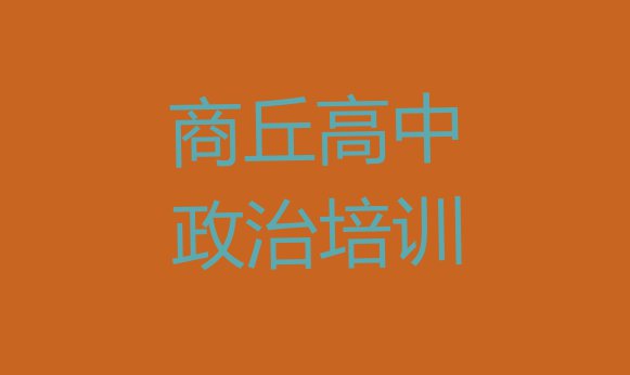 十大商丘东方街道高中政治培训班一般价格多少 商丘睢阳区十大高中政治作品集辅导机构排名排行榜