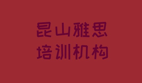 昆山雅思培训辅导收费明细 昆山雅思辅导机构前十名”