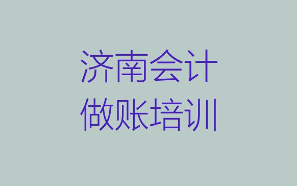 十大2024年济南市学会计做账短期培训班排行榜