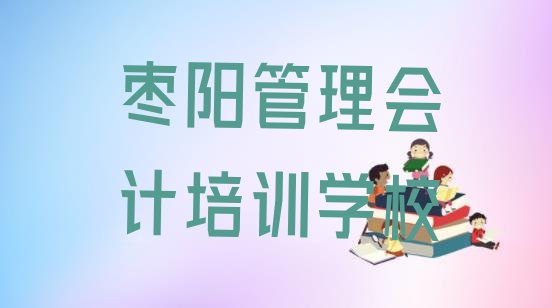 十大12月枣阳管理会计培训内容介绍 枣阳管理会计环境好的培训班哪个好排行榜