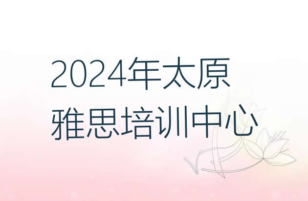 2024年太原雅思培训中心”