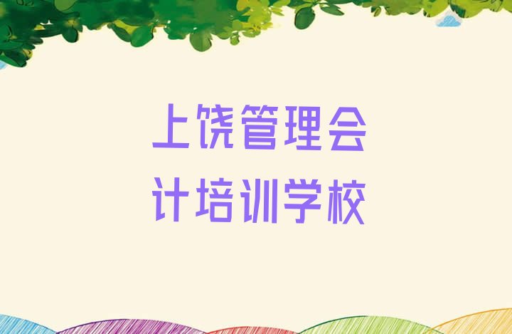 十大上饶管理会计网校排名前十排名一览表排行榜