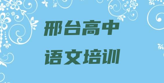 十大邢台桥西区高中语文邢台培训哪家便宜 邢台桥西区高中语文哪里高中语文培训班实惠又便宜排行榜