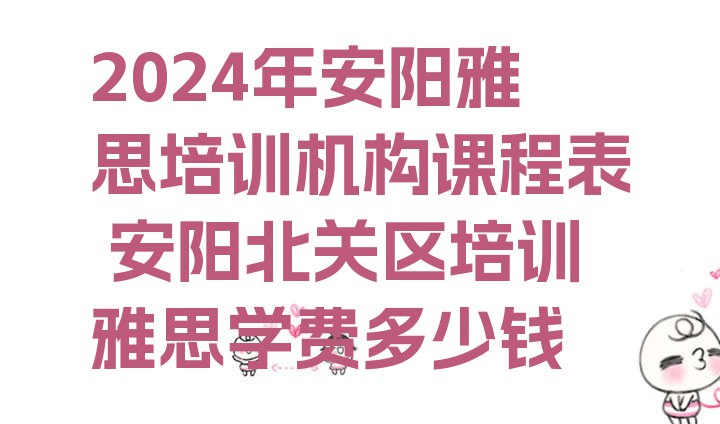 十大2024年安阳雅思培训机构课程表 安阳北关区培训雅思学费多少钱排行榜