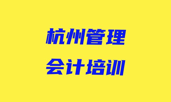 十大杭州滨江区管理会计培训学校排名前十排行榜