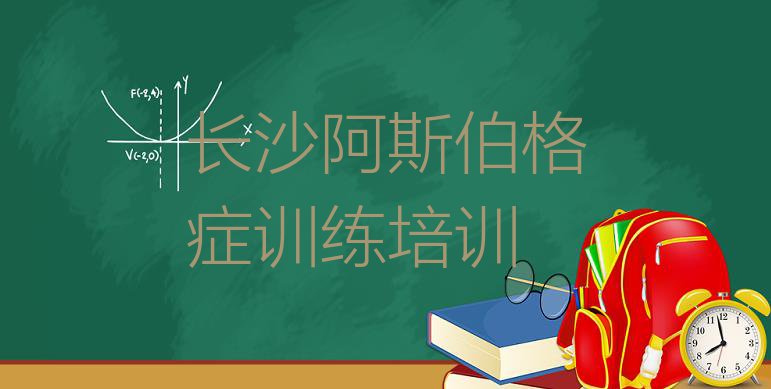 12月长沙开福区附近阿斯伯格症训练培训班哪家好(长沙开福区哪个阿斯伯格症训练学校好啊)”