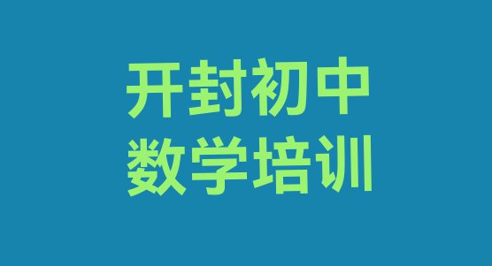 十大开封兴隆乡初中数学培训需要多少钱一次(开封初中数学考试培训课程排名)排行榜