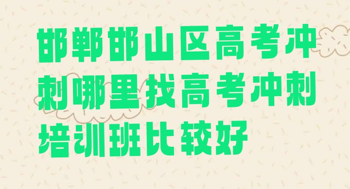 邯郸邯山区高考冲刺哪里找高考冲刺培训班比较好”