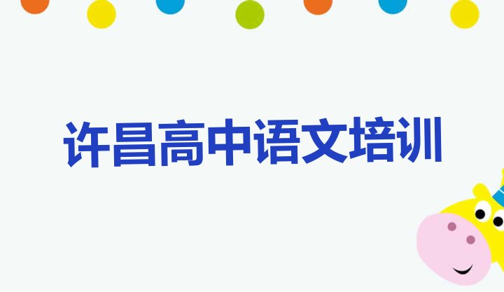 十大12月许昌高中语文培训班排名前十排名一览表排行榜