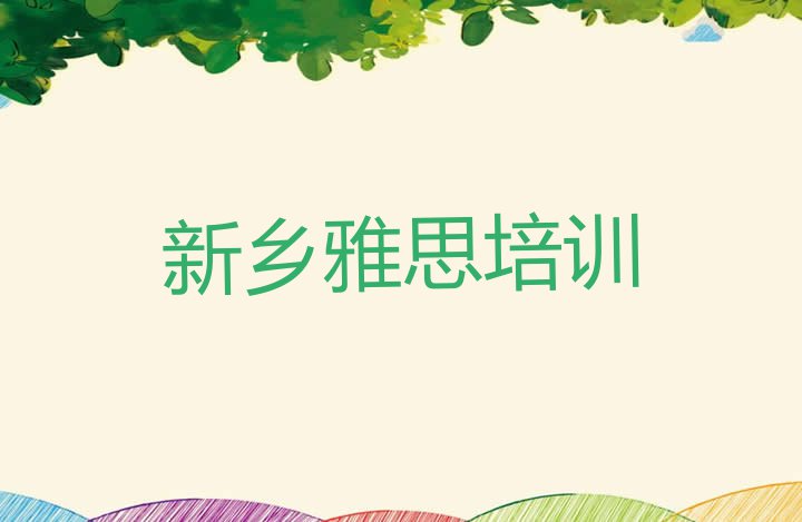 十大新乡牧野区雅思现在什么培训班热门名单一览排行榜