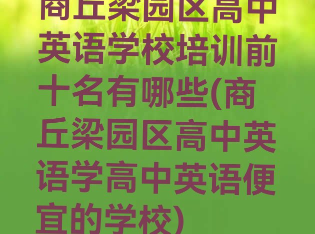 十大商丘梁园区高中英语学校培训前十名有哪些(商丘梁园区高中英语学高中英语便宜的学校)排行榜