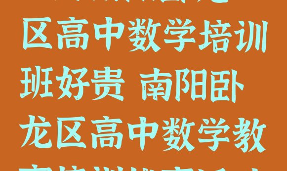 12月南阳卧龙区高中数学培训班好贵 南阳卧龙区高中数学教育培训优惠活动