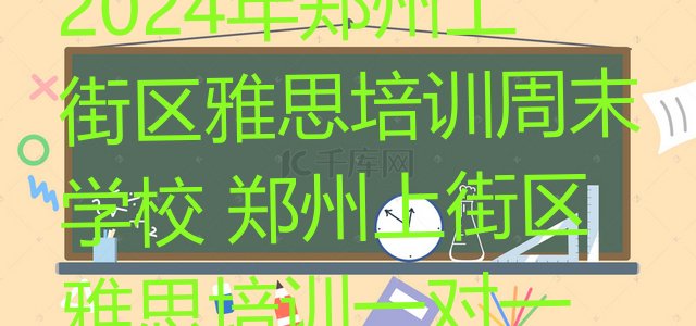 十大2024年郑州上街区雅思培训周末学校 郑州上街区雅思培训一对一排行榜