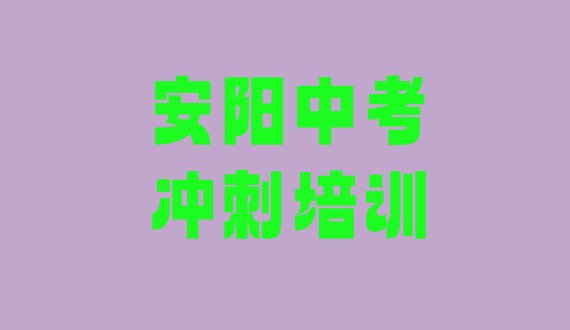 安阳文峰区中考冲刺培训班的学费是多少钱一个月